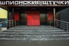 Магазин «Шпионские Штучки», г.Тюмень, ул. 50 лет Октября, дом 36